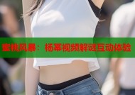 蜜桃风暴：杨幂视频解谜互动体验