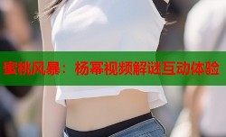 蜜桃风暴：杨幂视频解谜互动体验