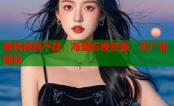 蜜桃视频下载：海量影视资源，无广告播放