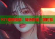 951蜜桃视频：精选影视，随时看