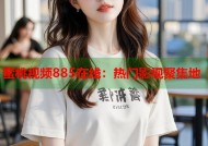 蜜桃视频885在线：热门影视聚集地