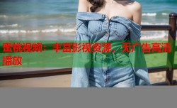 蜜桃视频：丰富影视资源，无广告高清播放