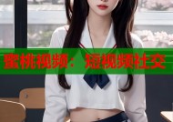 蜜桃视频：短视频社交