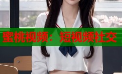蜜桃视频：短视频社交