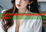 大美女蜜桃视频App高清直播互动尽享精彩魅力