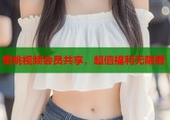 蜜桃视频会员共享，超值福利无限看
