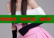 蜜桃视频：电影天堂，随时看