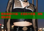 蜜桃视频iOS版：丰富影片资源，流畅观影体验