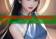 蜜桃视频蓝奏云破解版：免费观看无限资源