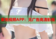 蜜桃视频APP：无广告高清影视