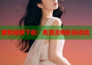 蜜桃视频下载：高清流畅影视体验