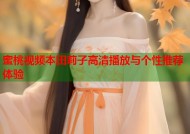 蜜桃视频本田莉子高清播放与个性推荐体验