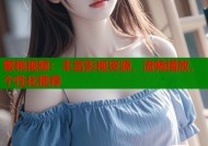 蜜桃视频：丰富影视资源，流畅播放，个性化推荐