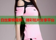 白丝蜜桃视频：精彩短片分享平台