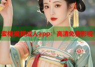 蜜桃视频成人app：高清免费影视