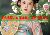 蜜桃视频少女在线看，尽享精彩影视