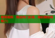 蜜桃视频：精选热门影视，随时随地观看(1)