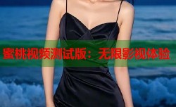 蜜桃视频测试版：无限影视体验