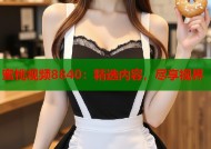 蜜桃视频8840：精选内容，尽享视界