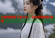 白蜜桃视频下载平台，轻松获取精彩视频