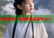 蜜桃视频：高清影视直播平台(3)