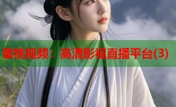 蜜桃视频：高清影视直播平台(3)