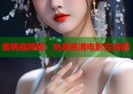蜜桃视频网：免费高清电影在线看