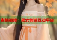 蜜桃视频：男女情感互动平台