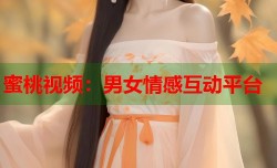 蜜桃视频：男女情感互动平台