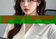 蜜桃视频242288con精彩内容免费看体验