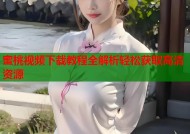 蜜桃视频下载教程全解析轻松获取高清资源
