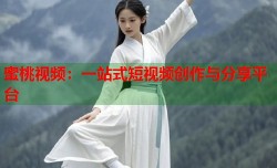 蜜桃视频：一站式短视频创作与分享平台