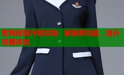 蜜桃视频升级攻略：解锁新功能，提升观看体验