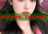 疯狂打大蜜桃，尽享互动乐趣