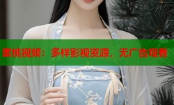 蜜桃视频：多样影视资源，无广告观看