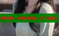 蜜桃视频：全网影视资源，无广告播放