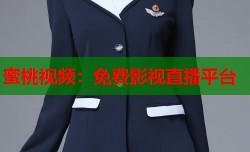 蜜桃视频：免费影视直播平台