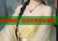 蜜桃视频：花花世界尽在掌握