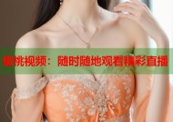 蜜桃视频：随时随地观看精彩直播