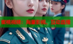 蜜桃视频：海量影视、互动直播