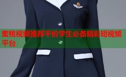 蜜桃视频推荐平价学生必备精彩短视频平台