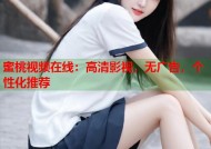 蜜桃视频在线：高清影视，无广告，个性化推荐