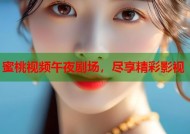 蜜桃视频午夜剧场，尽享精彩影视