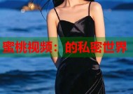 蜜桃视频：的私密世界