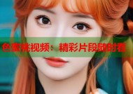 色蜜桃视频：精彩片段随时看