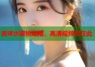 美味水蜜桃吃播，高清视频尽在此