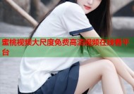 蜜桃视频大尺度免费高清视频在线看平台