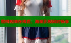 蜜桃视频在线看，海量影视随时畅享