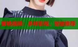 蜜桃视频：多样影视，智能推荐