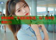 蜜桃视频：丰富影视资源，无广告高清播放(1)